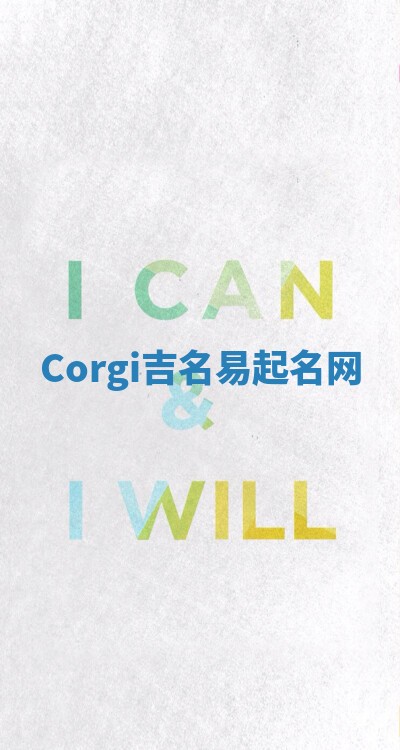 Corgi吉名易起名网