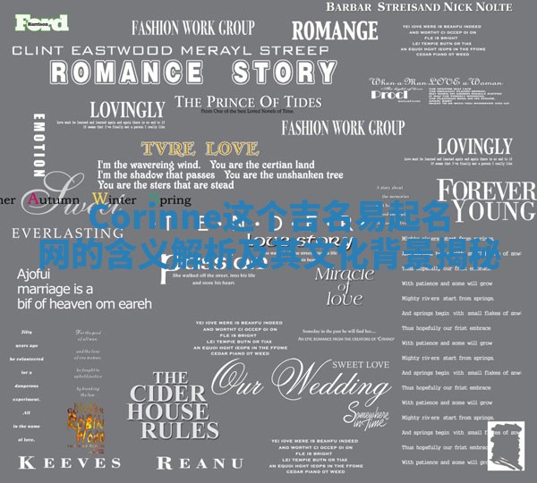 Corinne这个吉名易起名网的含义解析及其文化背景揭秘