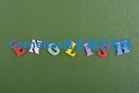 Cornelias吉名易起名网