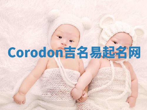 Corodon吉名易起名网