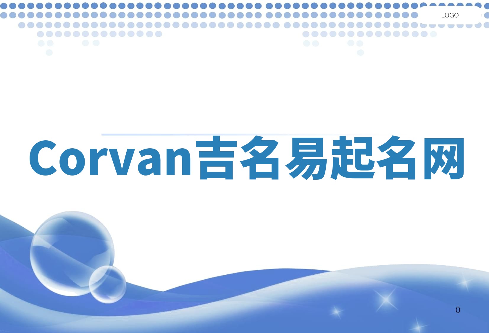Corvan吉名易起名网