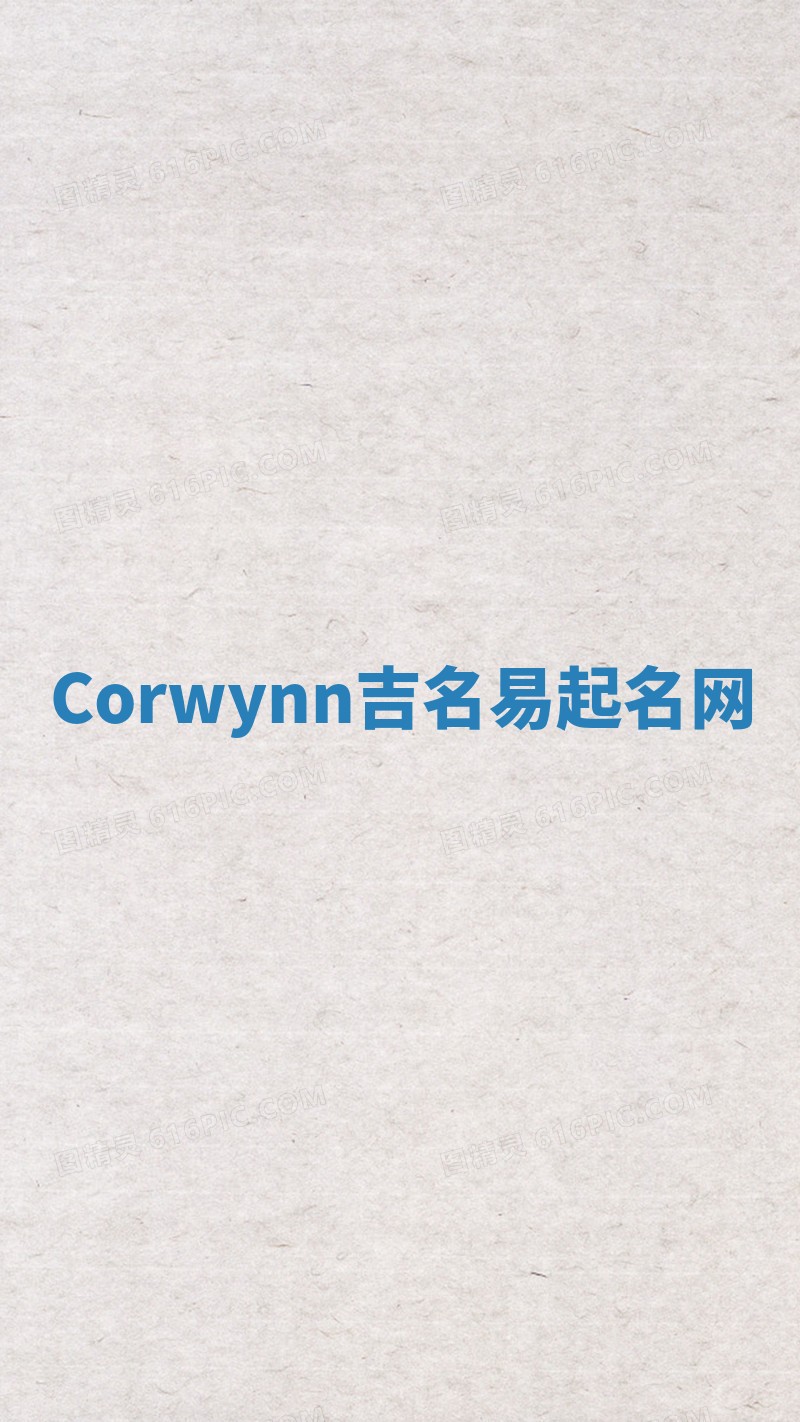 Corwynn吉名易起名网