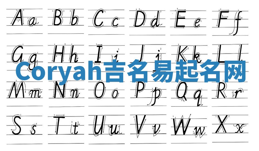 Coryah吉名易起名网