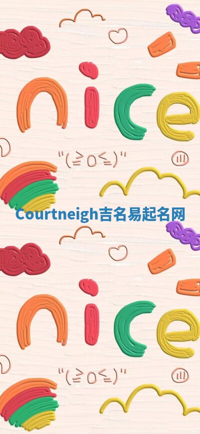 Courtneigh吉名易起名网