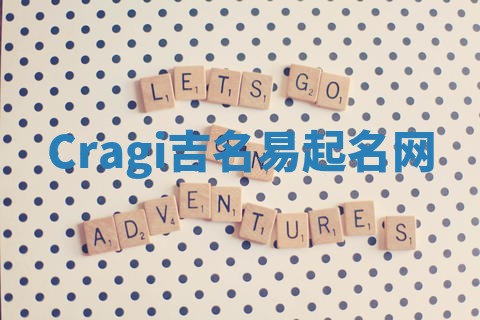 Cragi吉名易起名网
