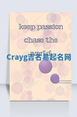 Crayg吉名易起名网