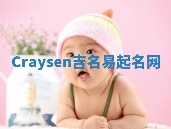 Craysen吉名易起名网