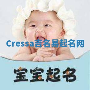 Cressa吉名易起名网 Cressa吉名易起名网