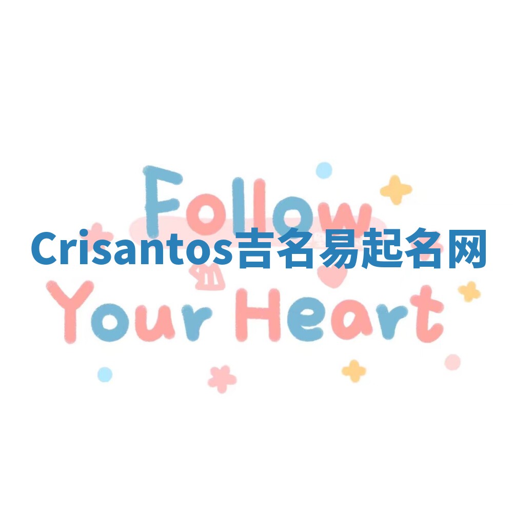 Crisantos吉名易起名网