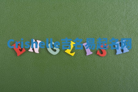 Crishelle吉名易起名网