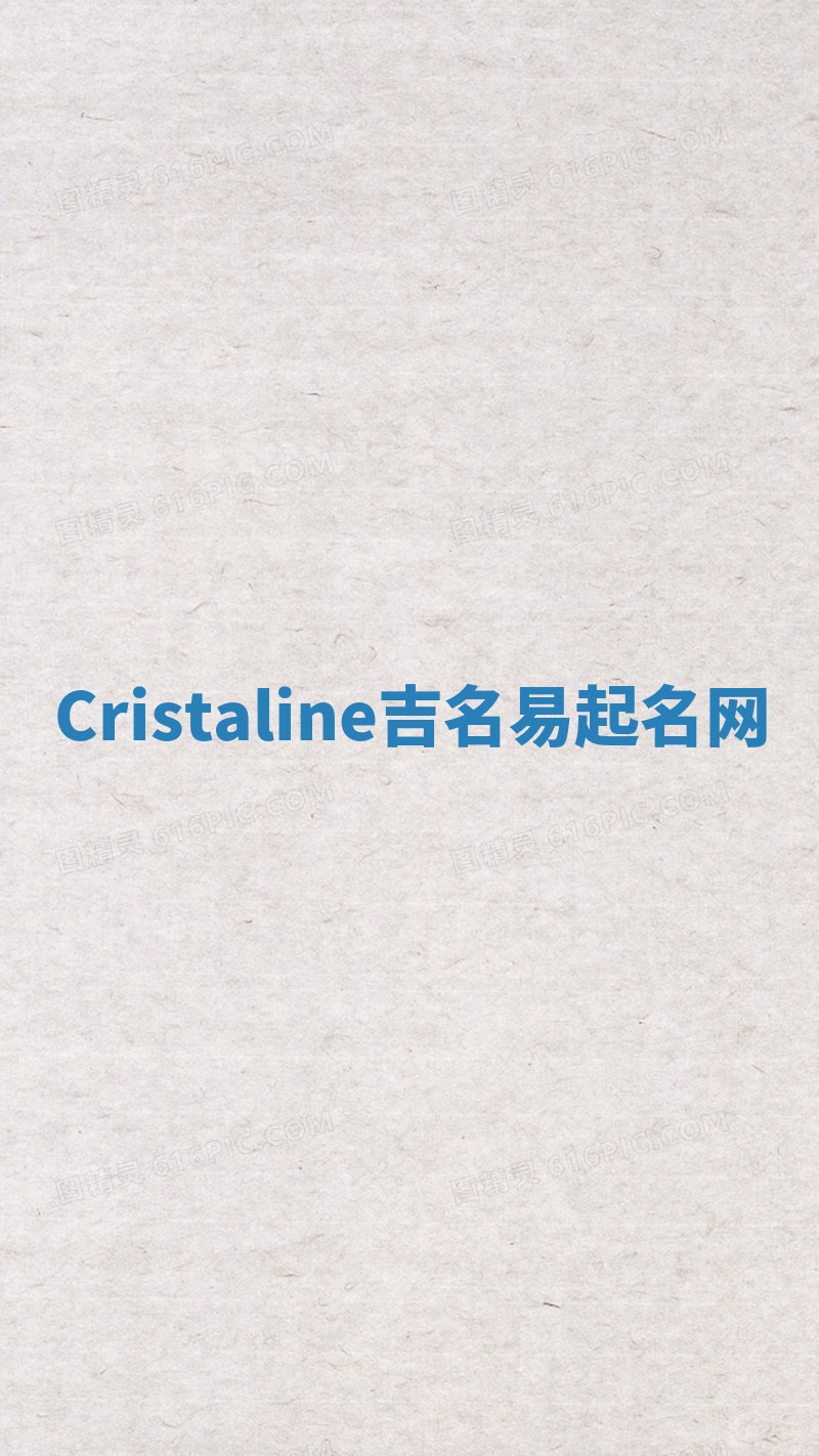 Cristaline吉名易起名网