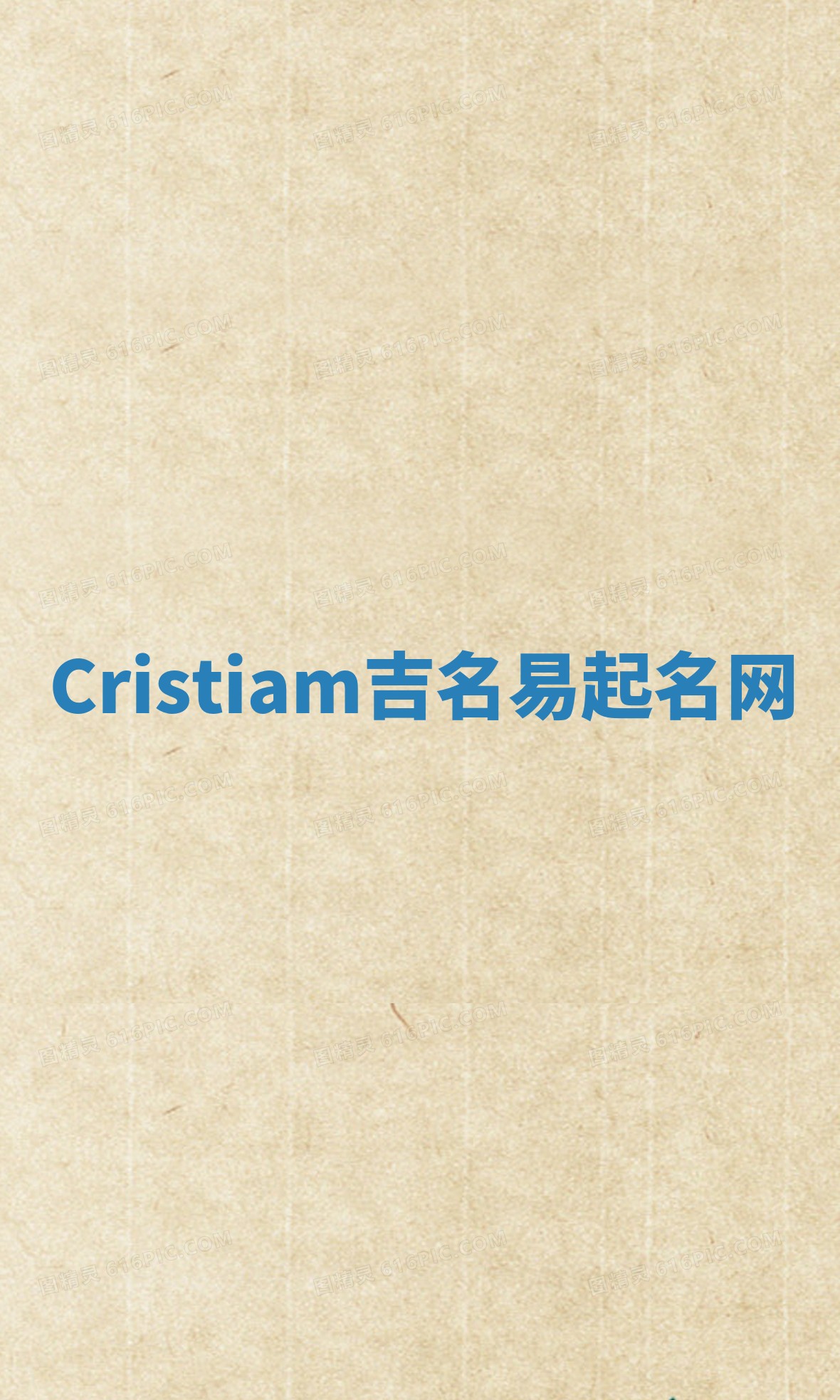 Cristiam吉名易起名网