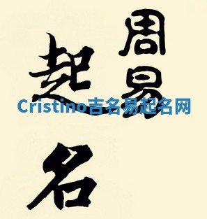 Cristino吉名易起名网