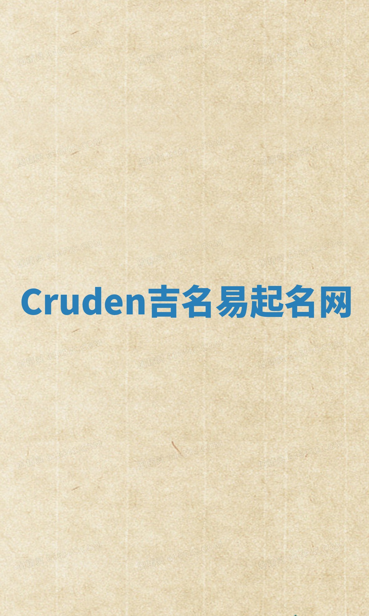 Cruden吉名易起名网