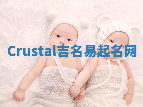 Crustal吉名易起名网
