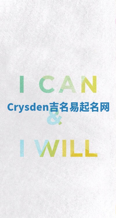 Crysden吉名易起名网