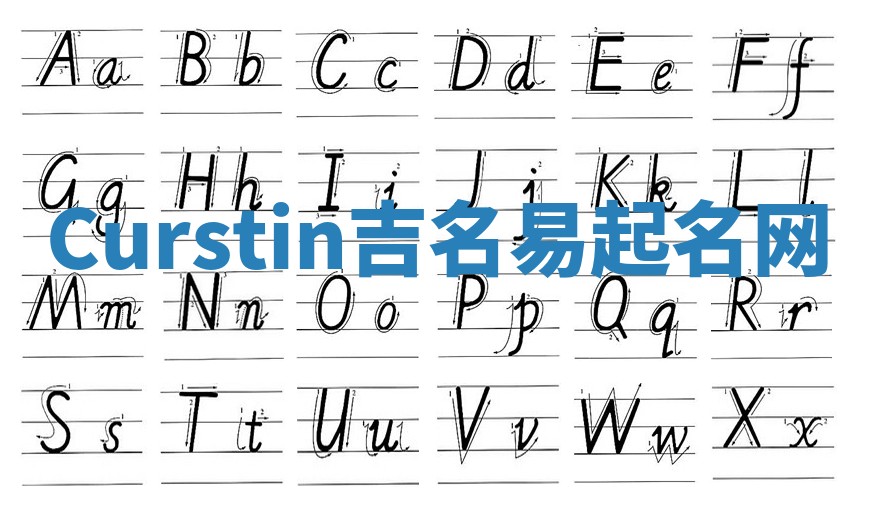 Curstin吉名易起名网