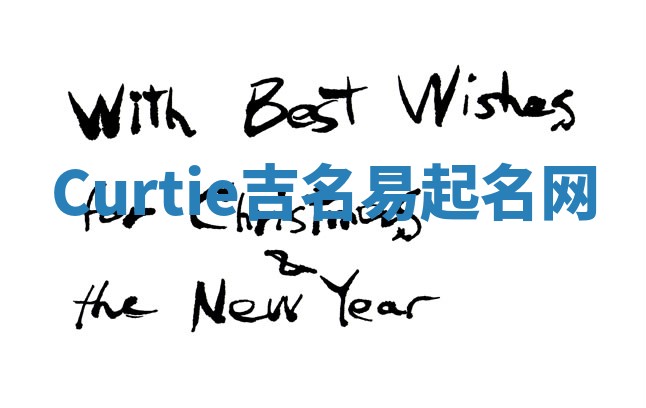 Curtie吉名易起名网