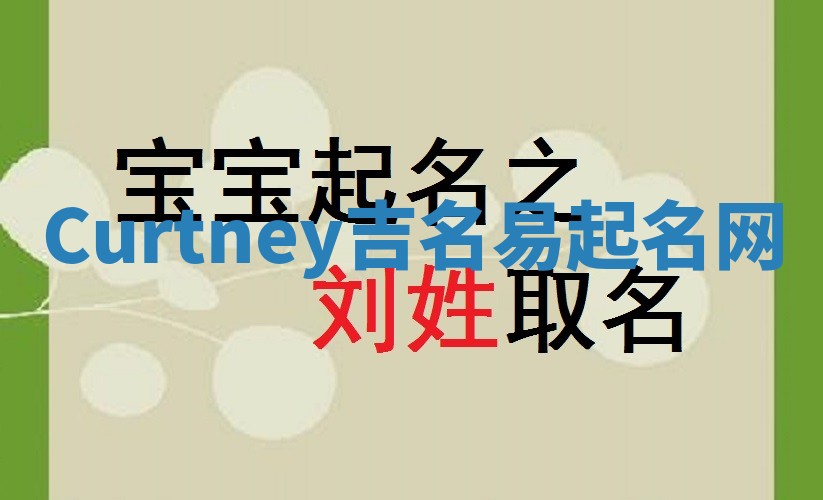 Curtney吉名易起名网