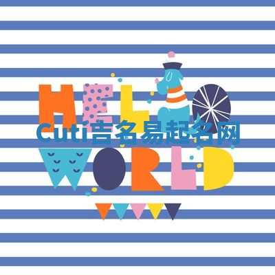 Cuti吉名易起名网