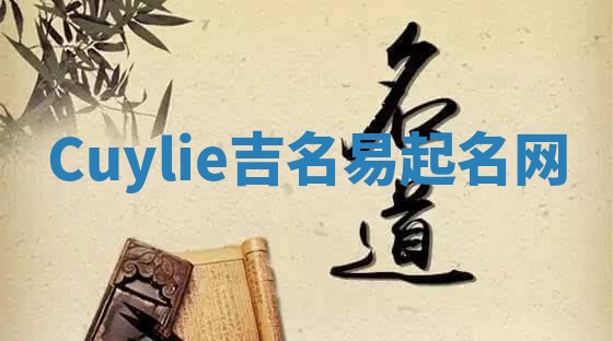 Cuylie吉名易起名网