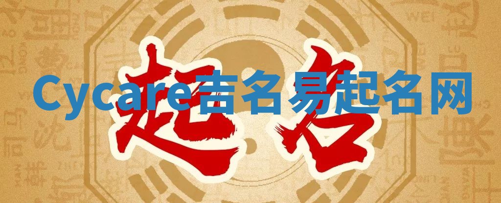 Cycare吉名易起名网