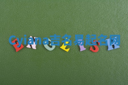 Cyiana吉名易起名网