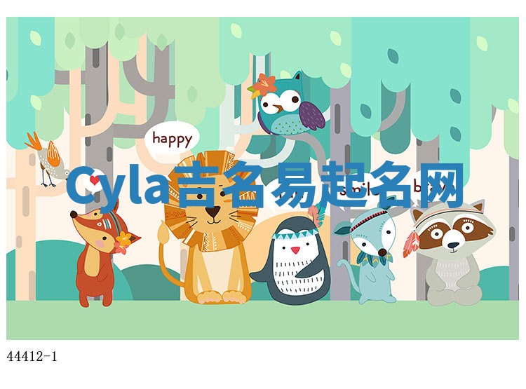 Cyla吉名易起名网