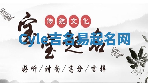 Cyle吉名易起名网