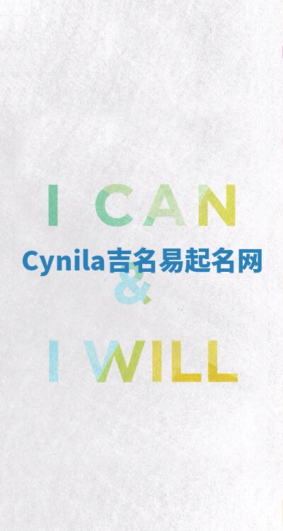 Cynila吉名易起名网