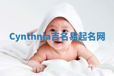 Cynthnia吉名易起名网