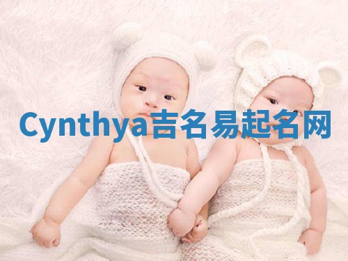 Cynthya吉名易起名网