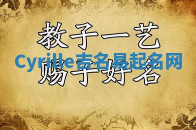 Cyrille吉名易起名网