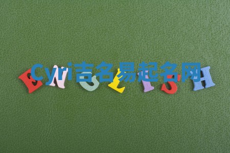 Cyri吉名易起名网