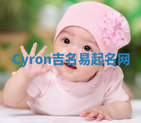 Cyron吉名易起名网