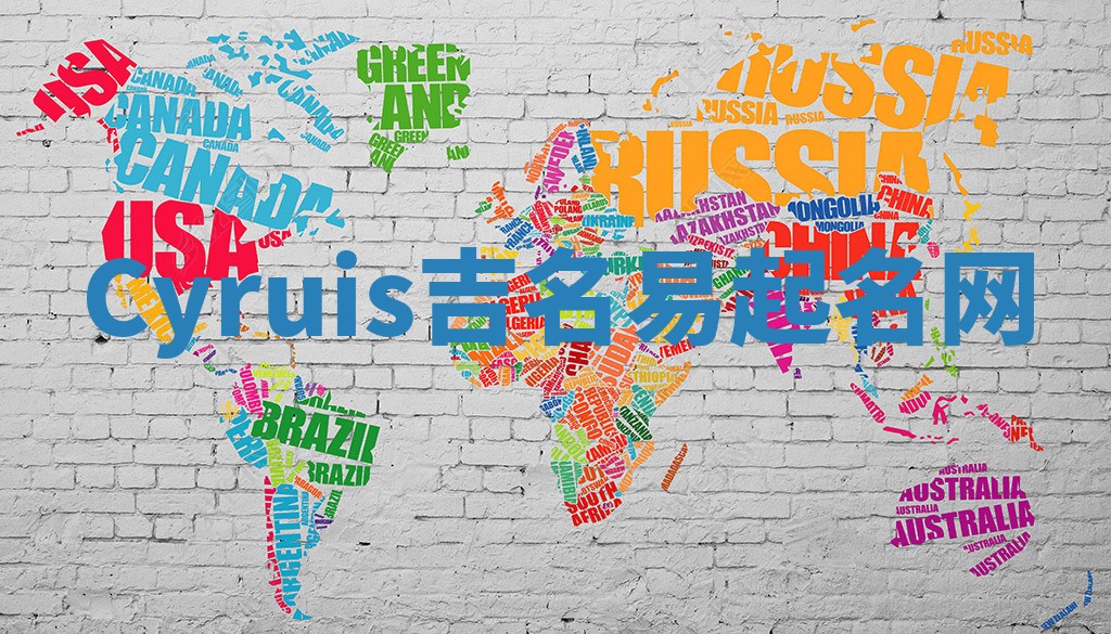 Cyruis吉名易起名网