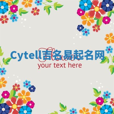 Cytell吉名易起名网