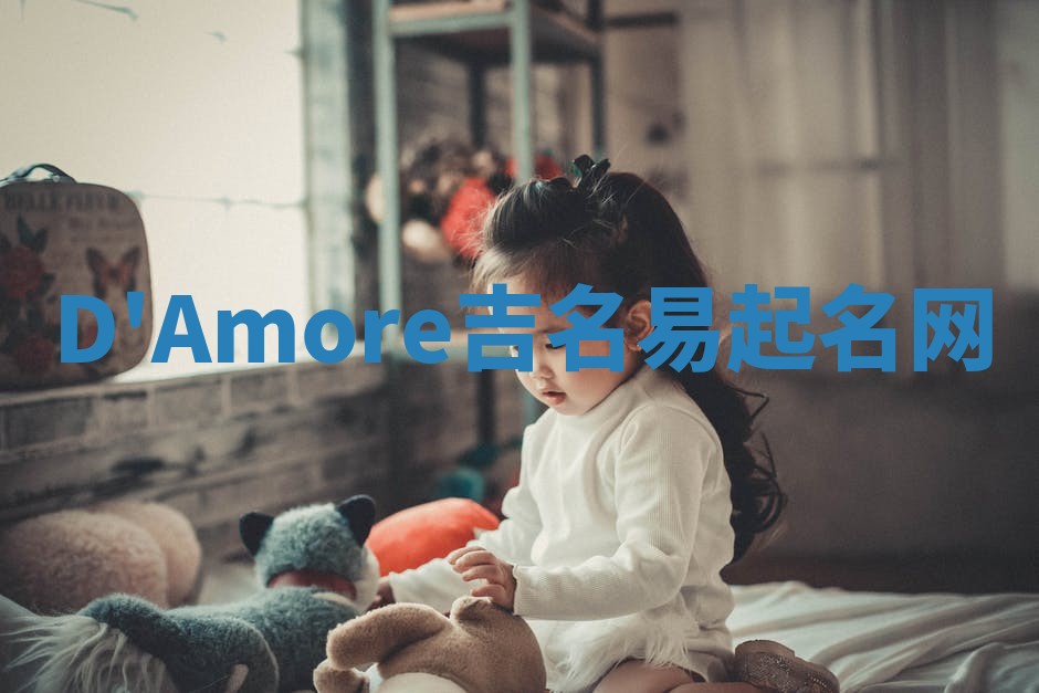 D'Amore吉名易起名网