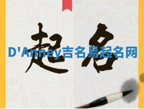 D'Anney吉名易起名网