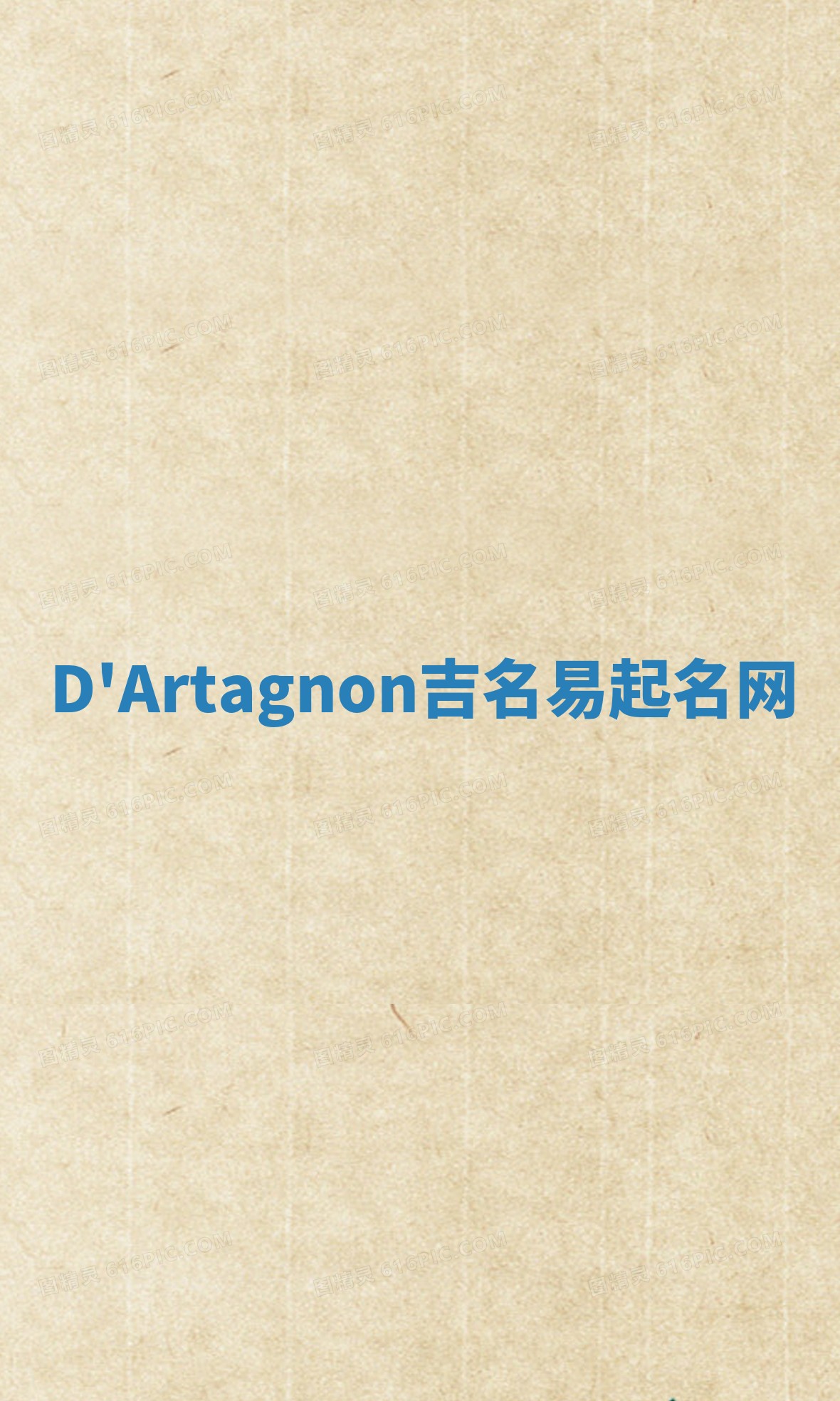 D'Artagnon吉名易起名网