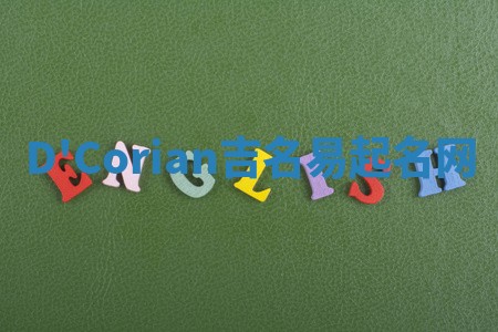 D'Corian吉名易起名网