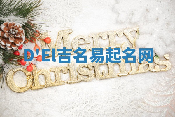 D'El吉名易起名网