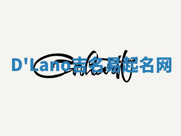 D'Lano吉名易起名网