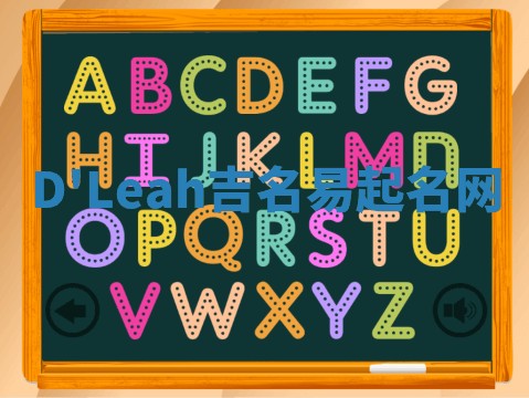 D'Leah吉名易起名网