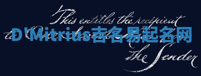 D'Mitrius吉名易起名网