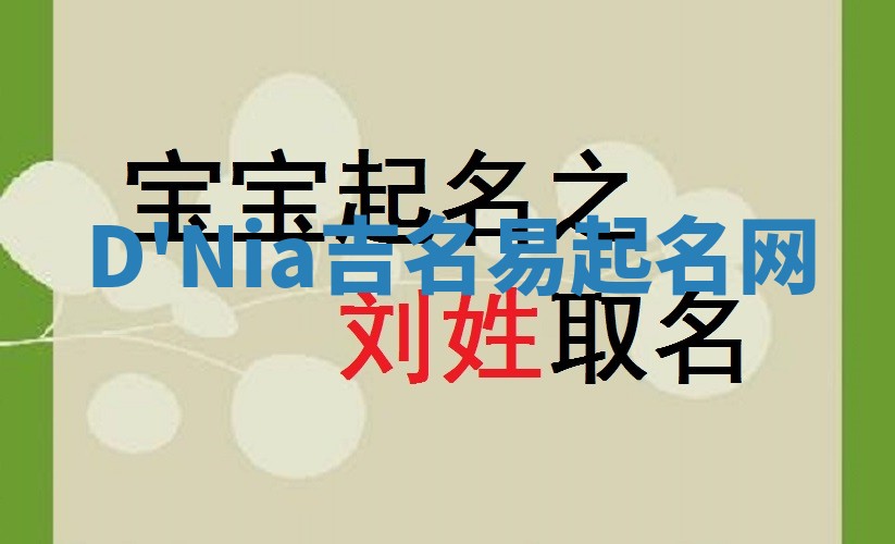 D'Nia吉名易起名网