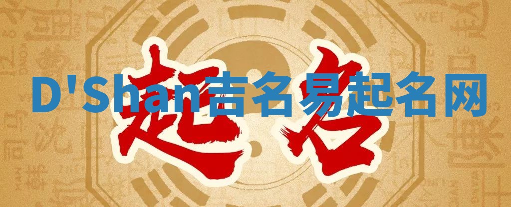 D'Shan吉名易起名网