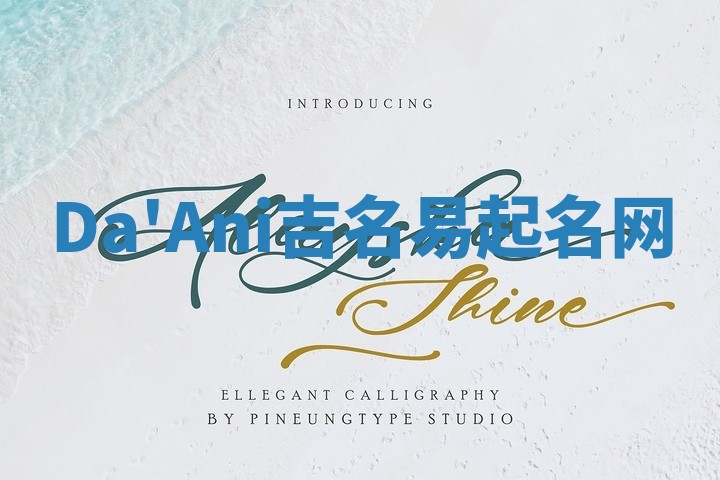 Da'Ani吉名易起名网