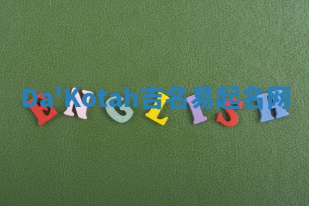 Da'Kotah吉名易起名网