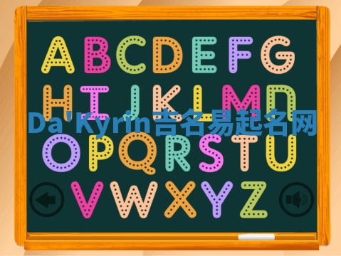 Da'Kyrin吉名易起名网